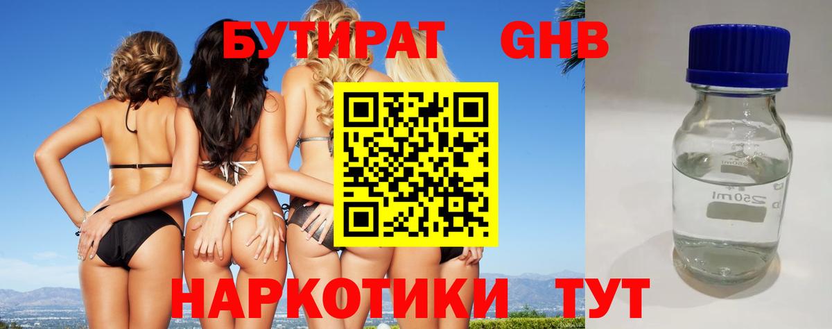 БУТИРАТ жидкий экстази Воронеж