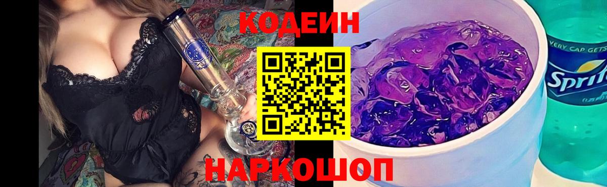 Воронеж  Кодеин напиток Lean (лин)  Codein Purple Drank  Вход с VPN 
